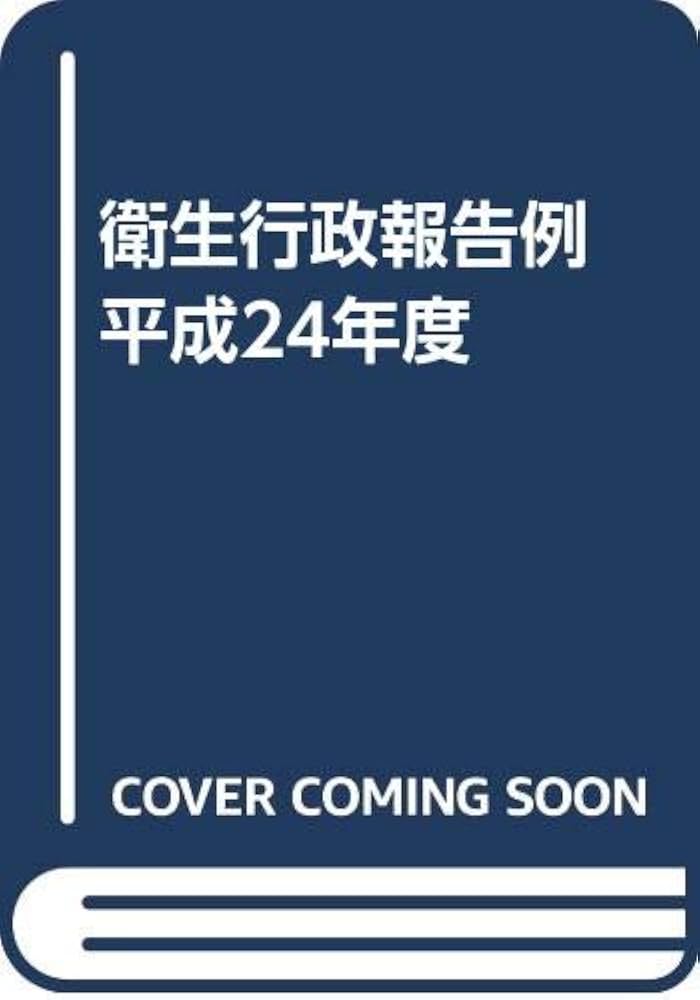 衛生行政報告例 平成24年度/厚生労働統計協会/厚生労働省